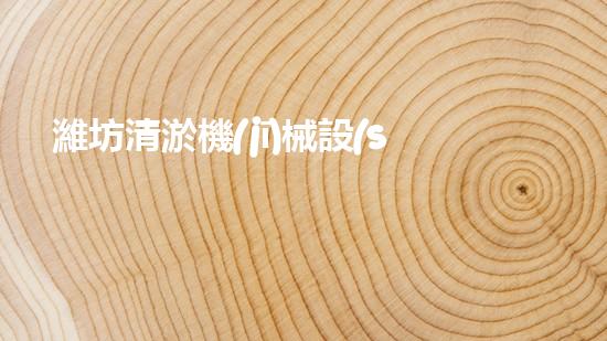 濰坊清淤機(jī)械設(shè)備租賃電話(huà)，解決你的淤泥難題！